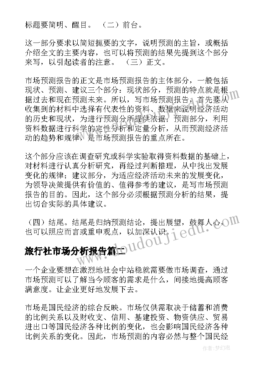 2023年旅行社市场分析报告(通用5篇)