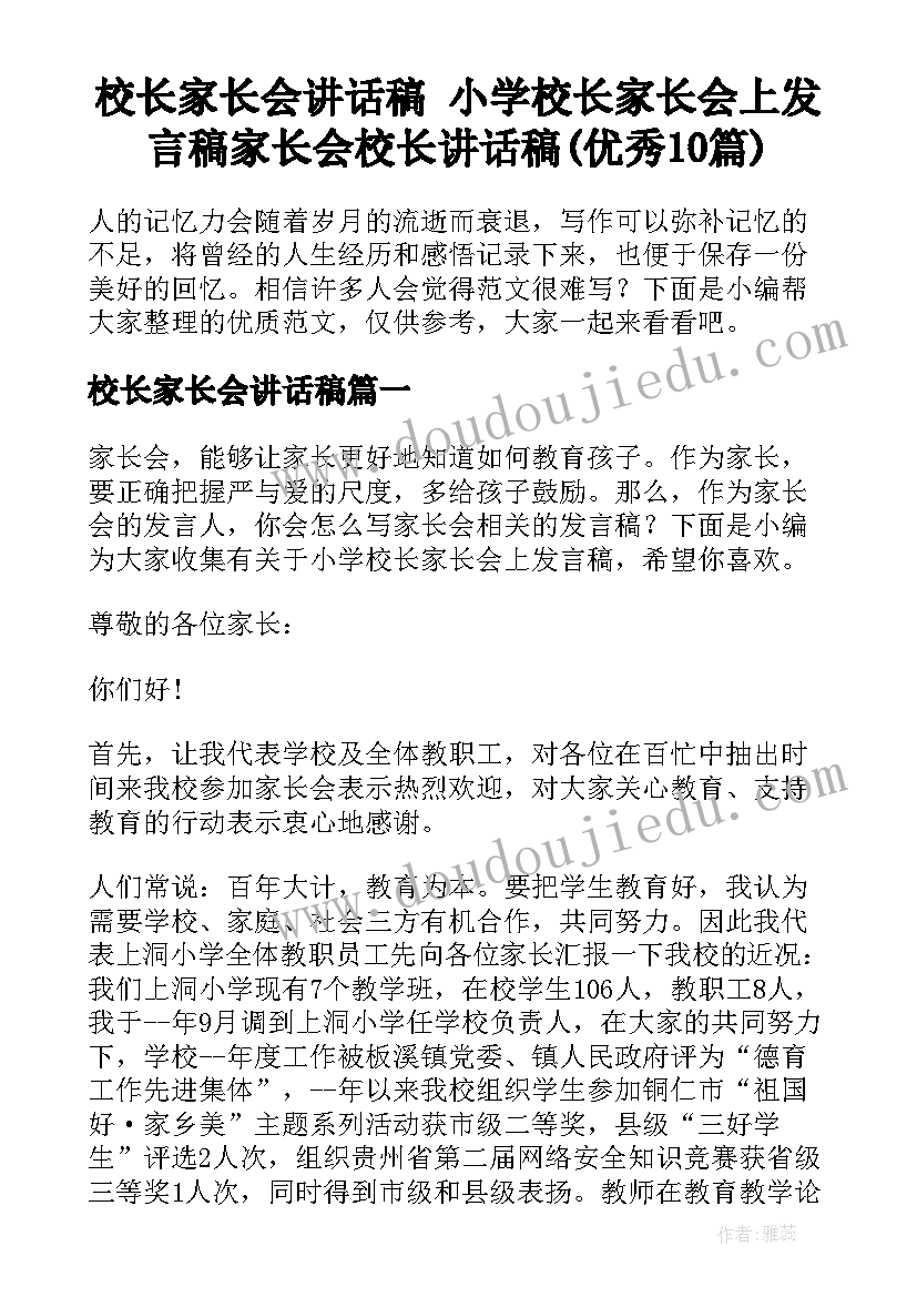 校长家长会讲话稿 小学校长家长会上发言稿家长会校长讲话稿(优秀10篇)