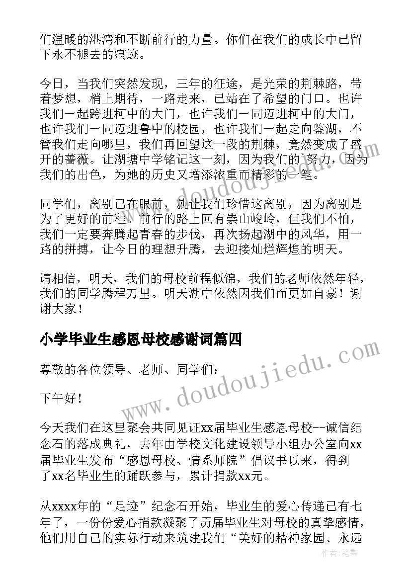 小学毕业生感恩母校感谢词 毕业生感恩母校演讲稿(精选7篇)