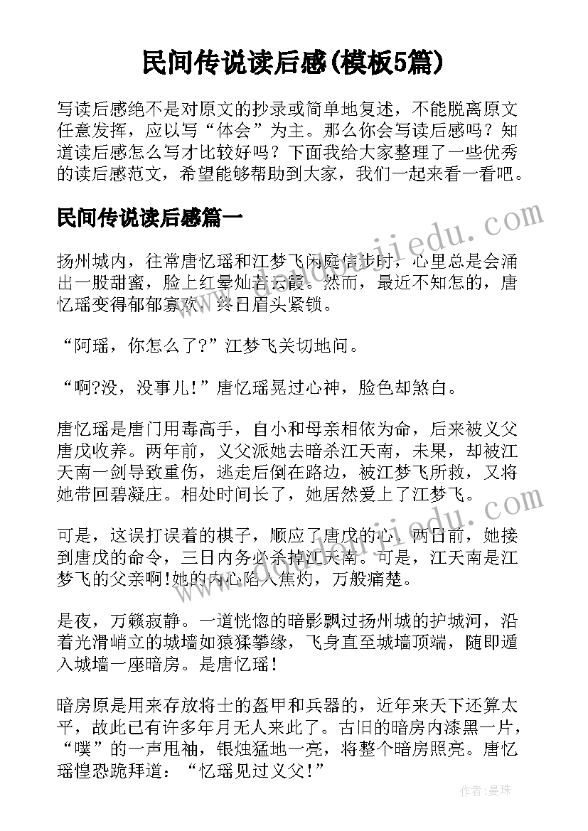 民间传说读后感(模板5篇)