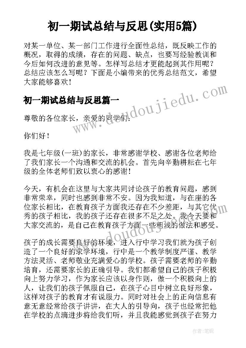 初一期试总结与反思(实用5篇)