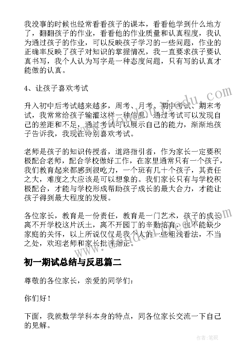 初一期试总结与反思(实用5篇)