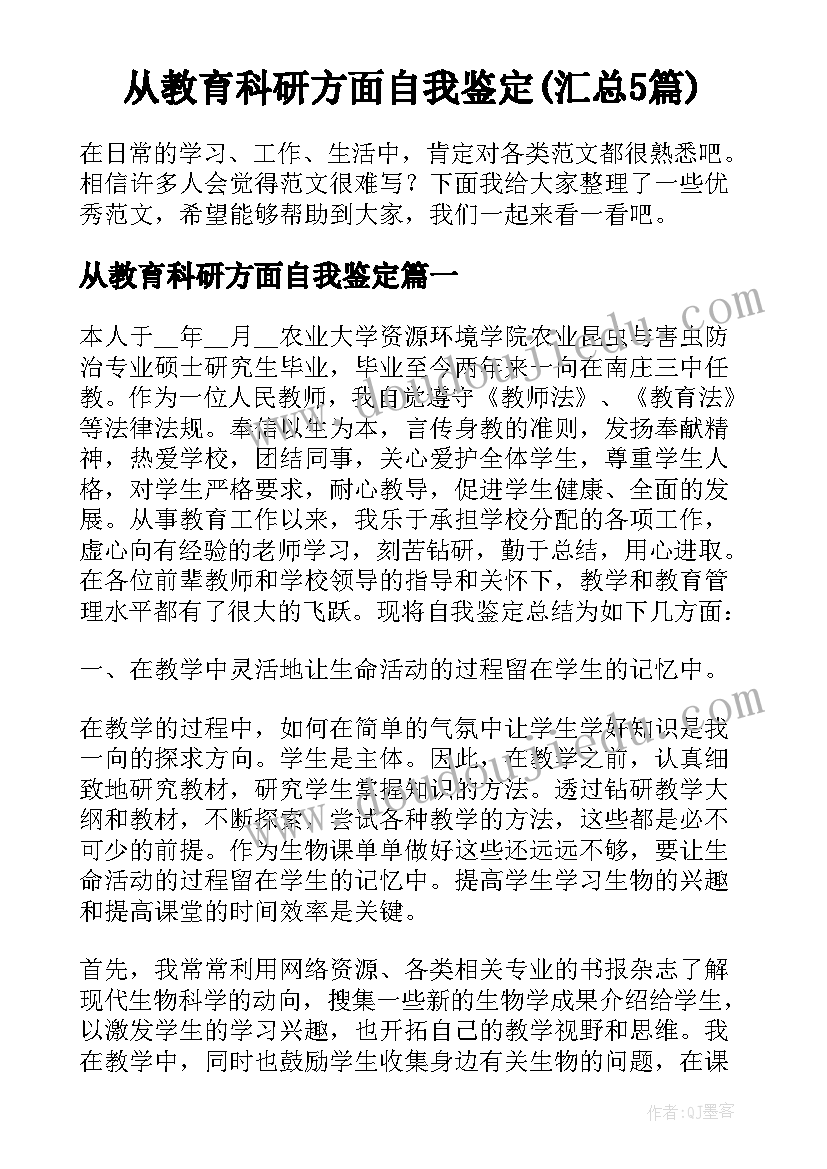 从教育科研方面自我鉴定(汇总5篇)