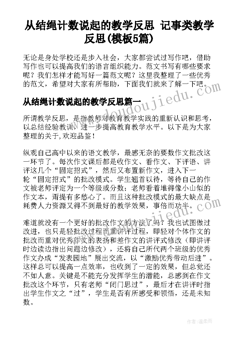 从结绳计数说起的教学反思 记事类教学反思(模板5篇)