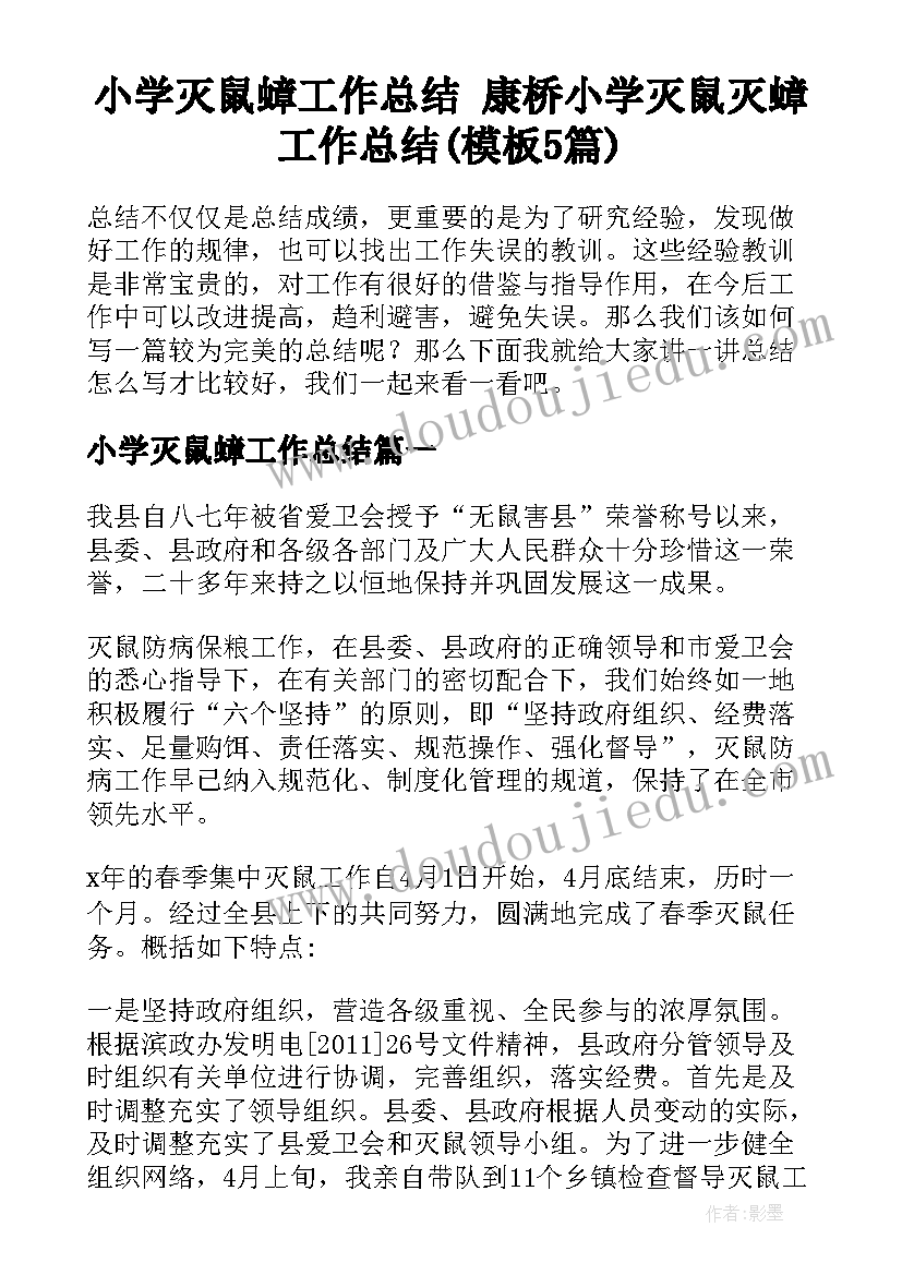 小学灭鼠蟑工作总结 康桥小学灭鼠灭蟑工作总结(模板5篇)