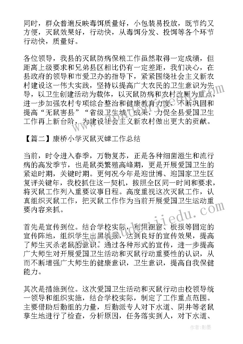 小学灭鼠蟑工作总结 康桥小学灭鼠灭蟑工作总结(模板5篇)