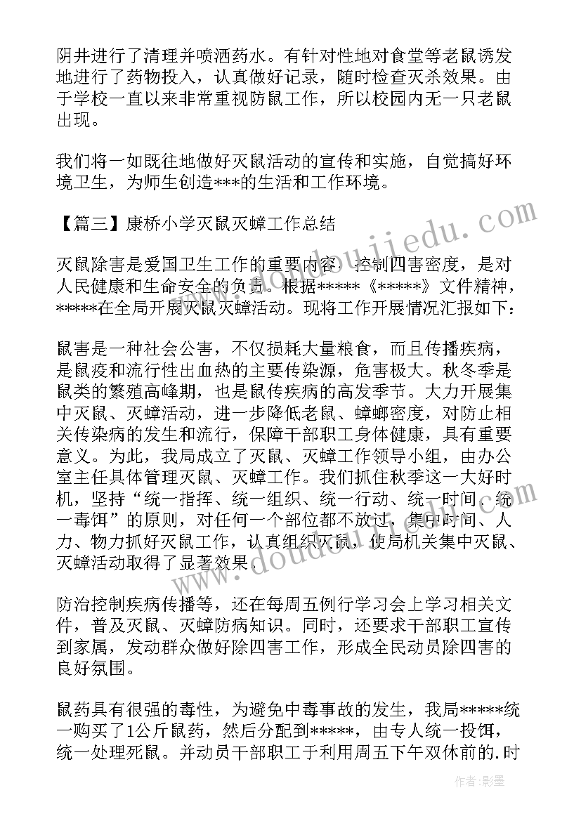 小学灭鼠蟑工作总结 康桥小学灭鼠灭蟑工作总结(模板5篇)