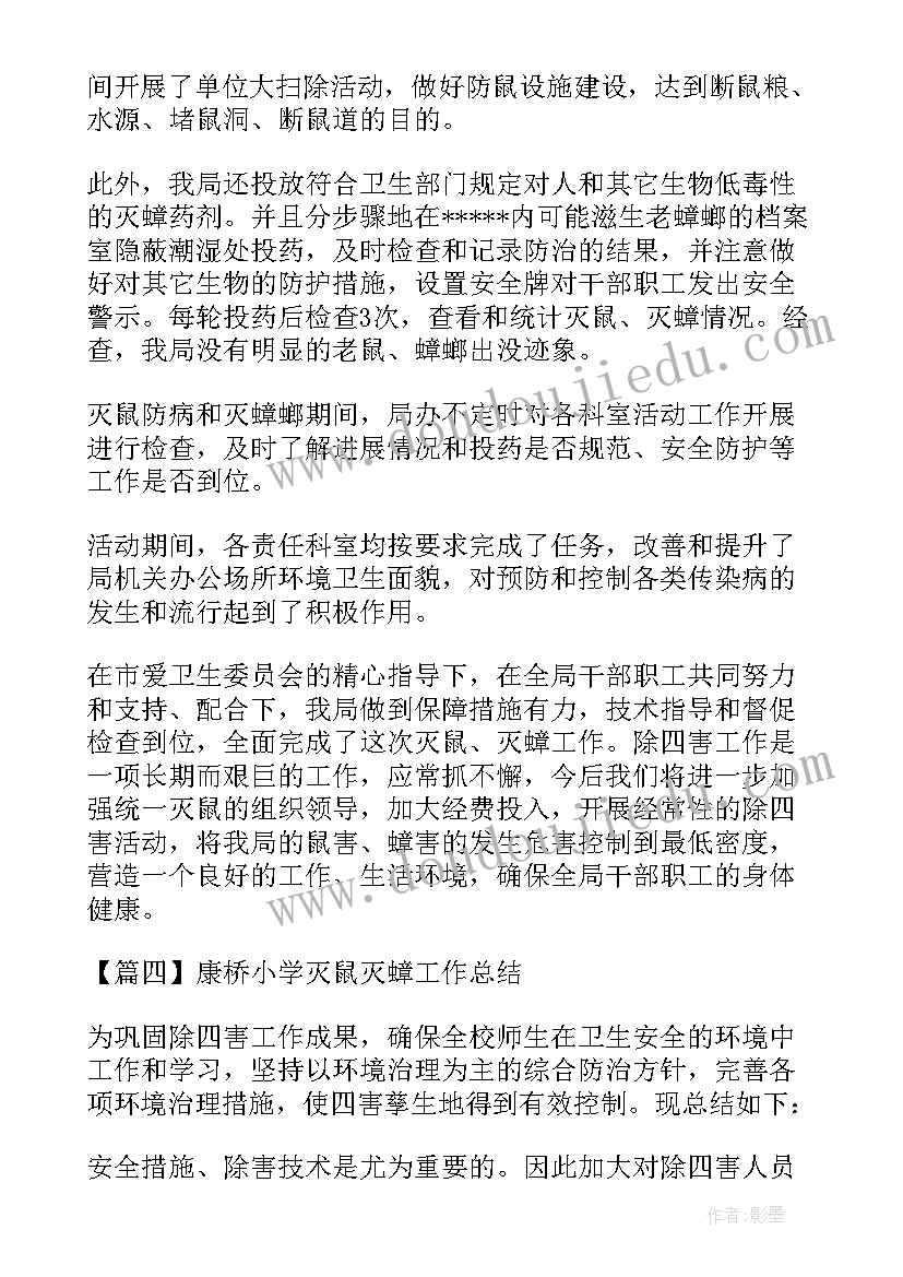 小学灭鼠蟑工作总结 康桥小学灭鼠灭蟑工作总结(模板5篇)