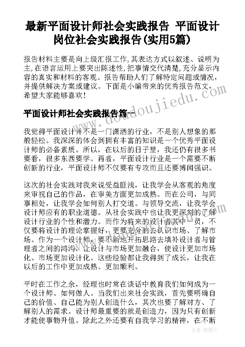 最新平面设计师社会实践报告 平面设计岗位社会实践报告(实用5篇)