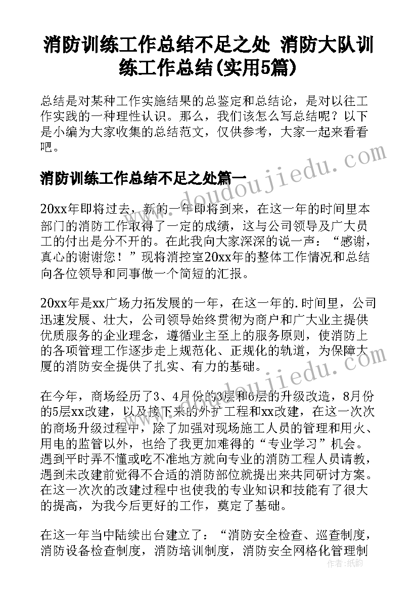 消防训练工作总结不足之处 消防大队训练工作总结(实用5篇)