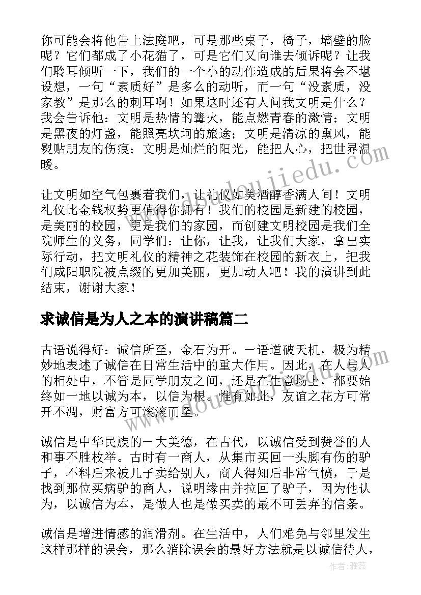 最新求诚信是为人之本的演讲稿(优秀5篇)