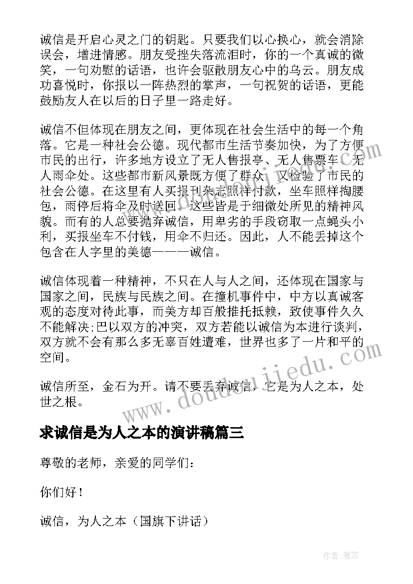 最新求诚信是为人之本的演讲稿(优秀5篇)