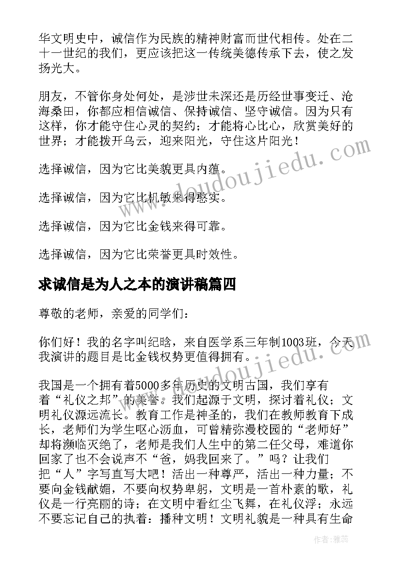 最新求诚信是为人之本的演讲稿(优秀5篇)