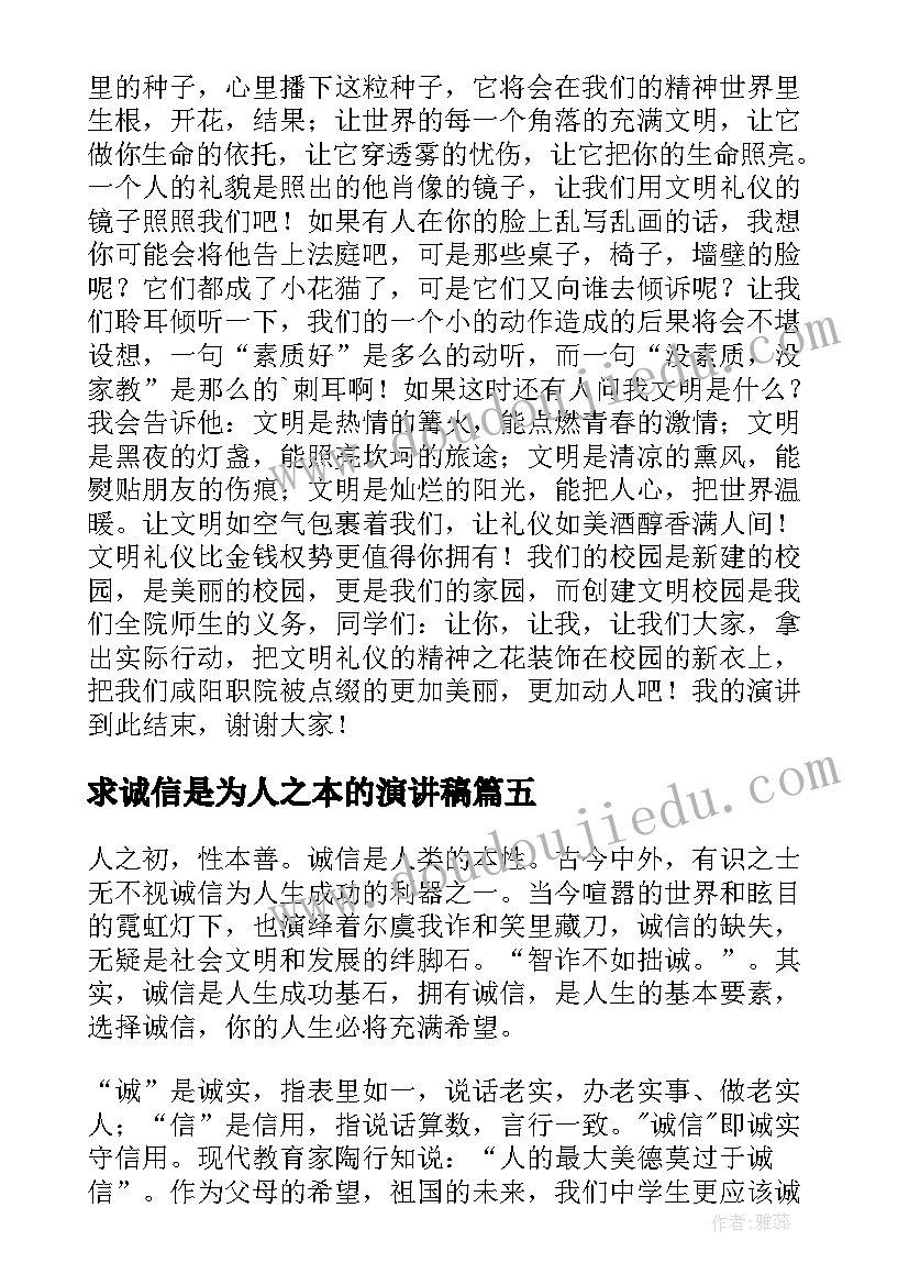 最新求诚信是为人之本的演讲稿(优秀5篇)