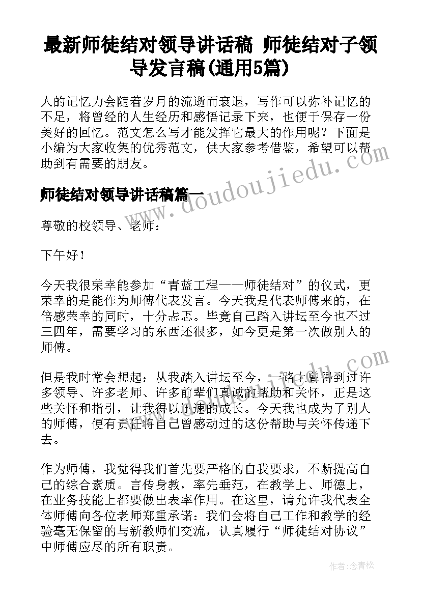 最新师徒结对领导讲话稿 师徒结对子领导发言稿(通用5篇)