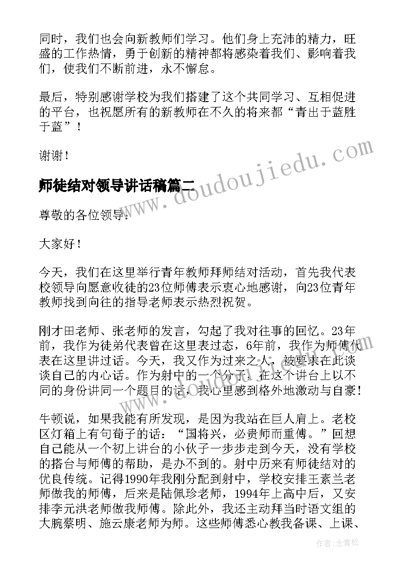 最新师徒结对领导讲话稿 师徒结对子领导发言稿(通用5篇)