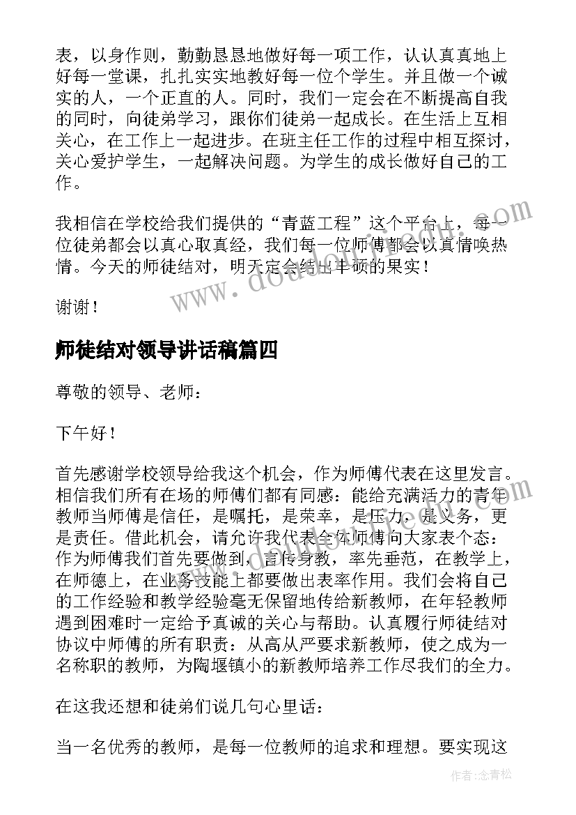 最新师徒结对领导讲话稿 师徒结对子领导发言稿(通用5篇)