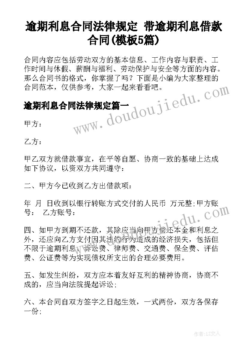 逾期利息合同法律规定 带逾期利息借款合同(模板5篇)