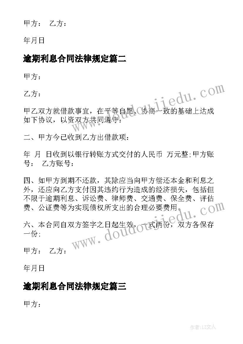 逾期利息合同法律规定 带逾期利息借款合同(模板5篇)