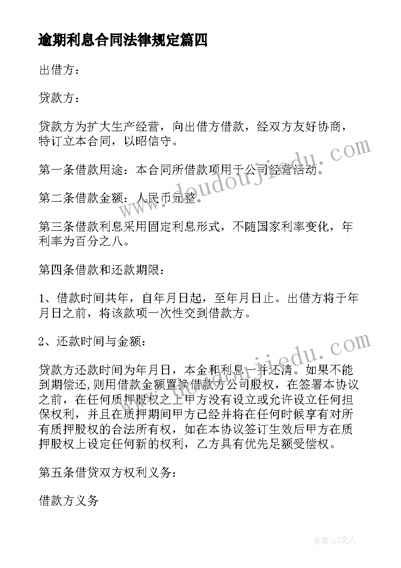 逾期利息合同法律规定 带逾期利息借款合同(模板5篇)