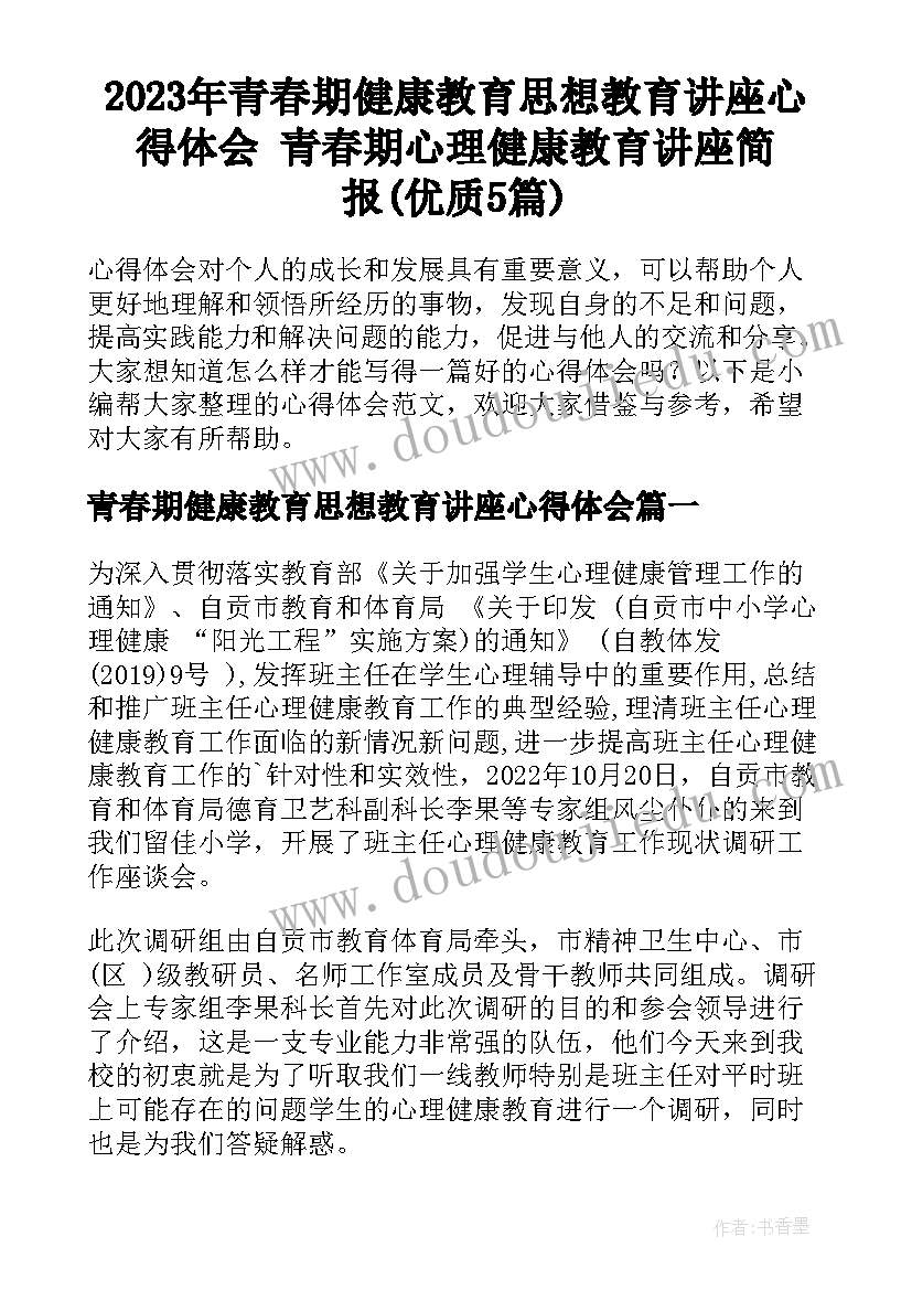 2023年青春期健康教育思想教育讲座心得体会 青春期心理健康教育讲座简报(优质5篇)