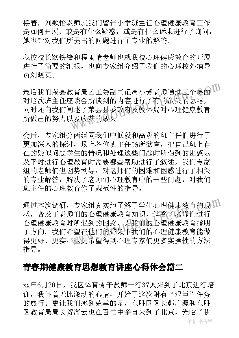 2023年青春期健康教育思想教育讲座心得体会 青春期心理健康教育讲座简报(优质5篇)