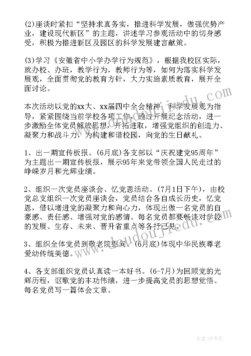 2023年党员固定活动日活动计划 学校七一党员活动方案(汇总5篇)