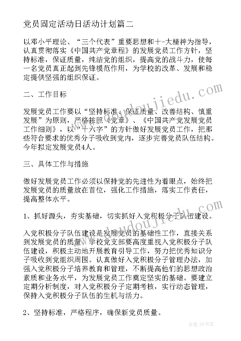 2023年党员固定活动日活动计划 学校七一党员活动方案(汇总5篇)