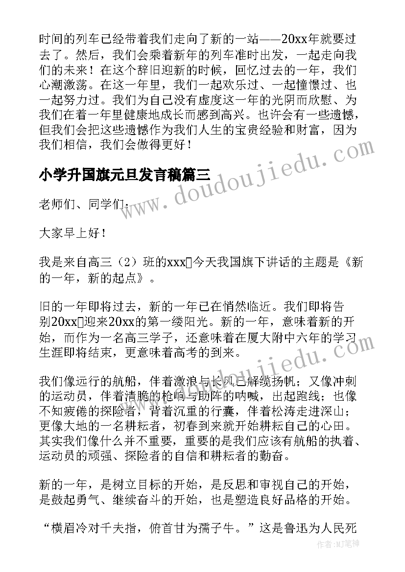 小学升国旗元旦发言稿(实用5篇)