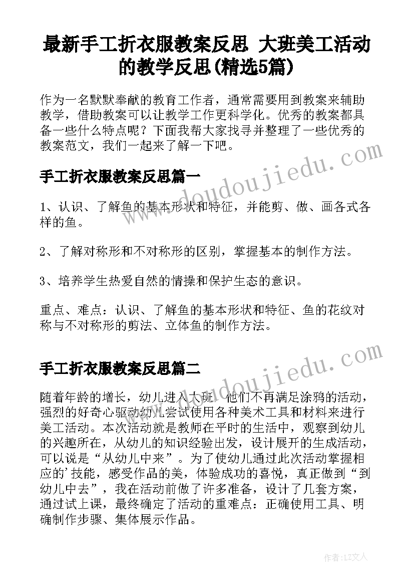 最新手工折衣服教案反思 大班美工活动的教学反思(精选5篇)