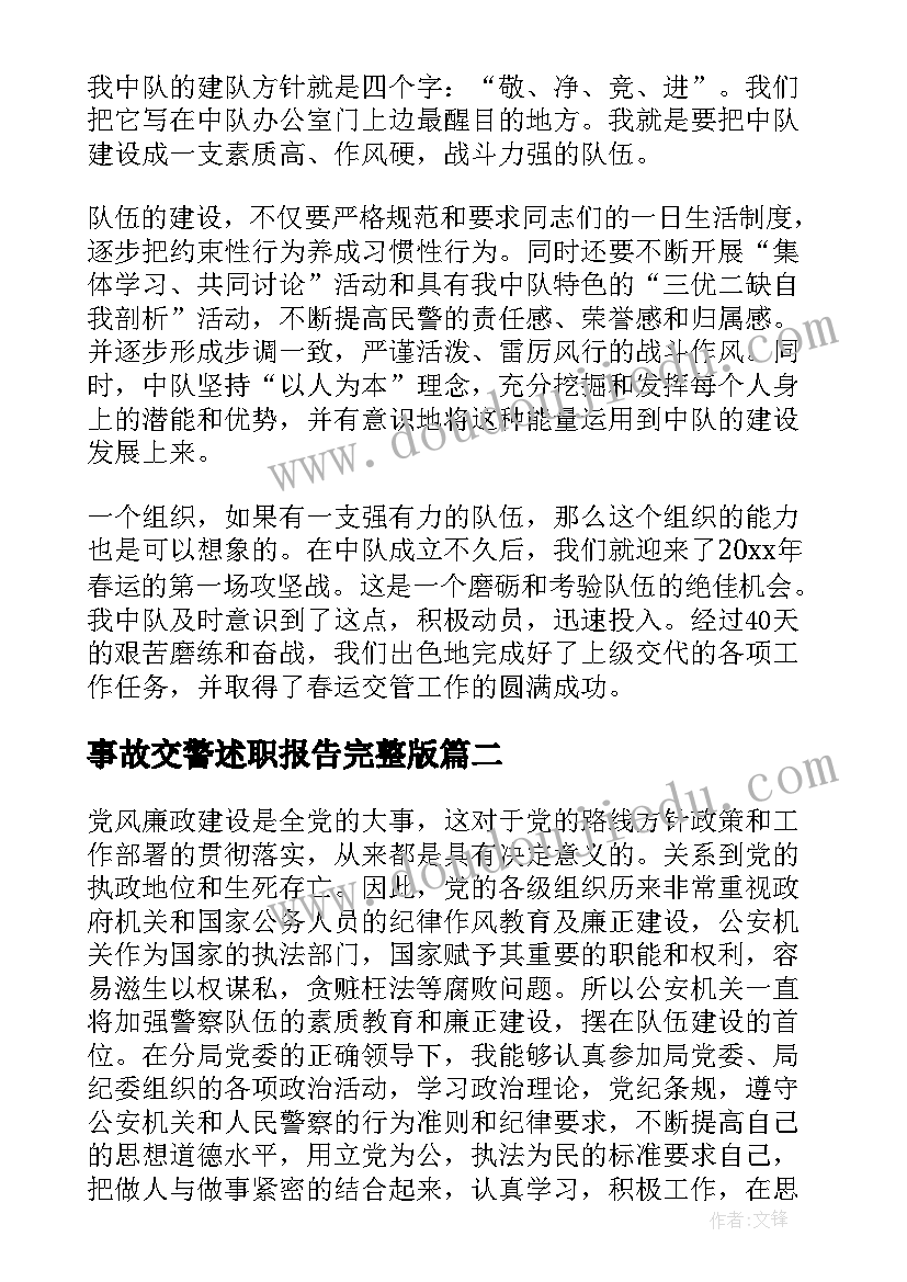 2023年事故交警述职报告完整版 交警述职报告完整版(通用5篇)