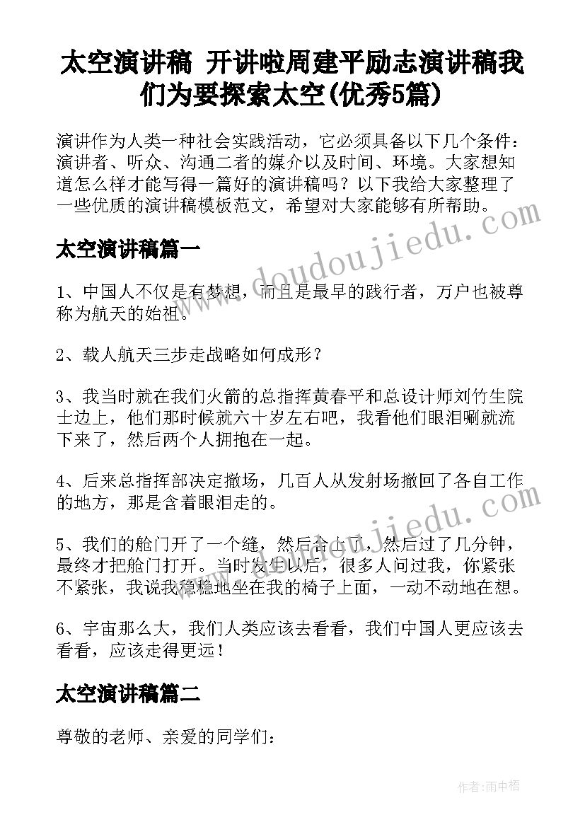 太空演讲稿 开讲啦周建平励志演讲稿我们为要探索太空(优秀5篇)