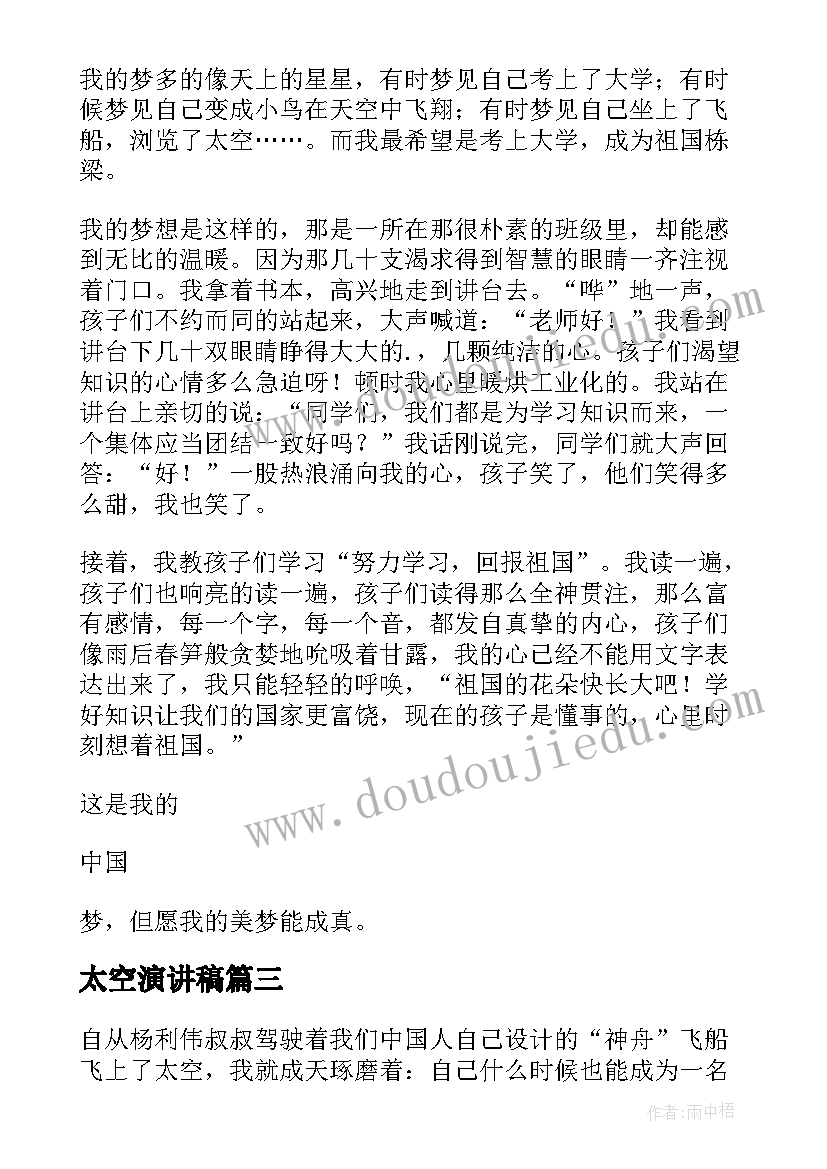 太空演讲稿 开讲啦周建平励志演讲稿我们为要探索太空(优秀5篇)