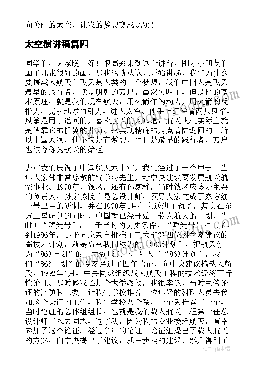 太空演讲稿 开讲啦周建平励志演讲稿我们为要探索太空(优秀5篇)