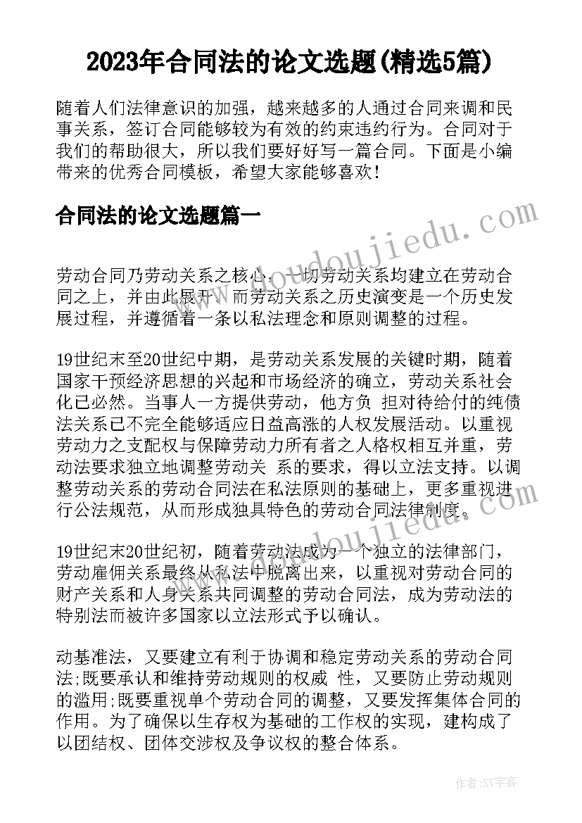 2023年合同法的论文选题(精选5篇)