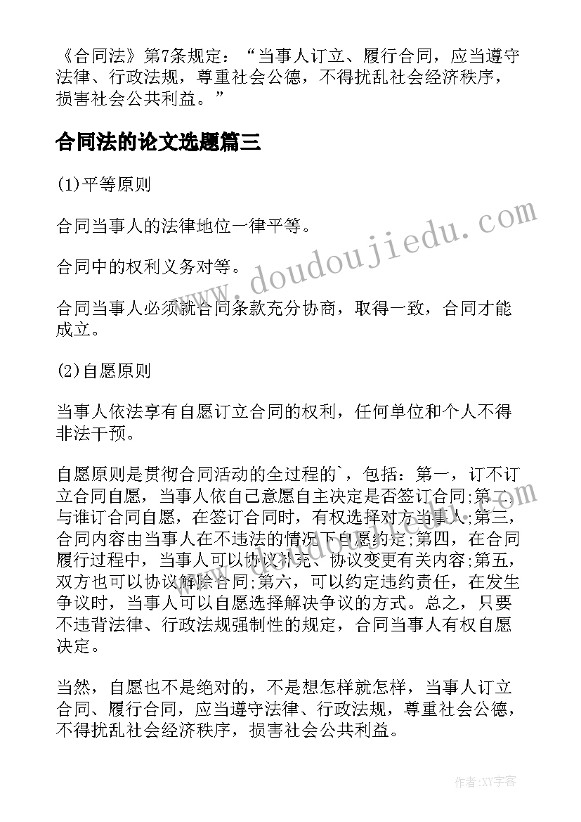 2023年合同法的论文选题(精选5篇)