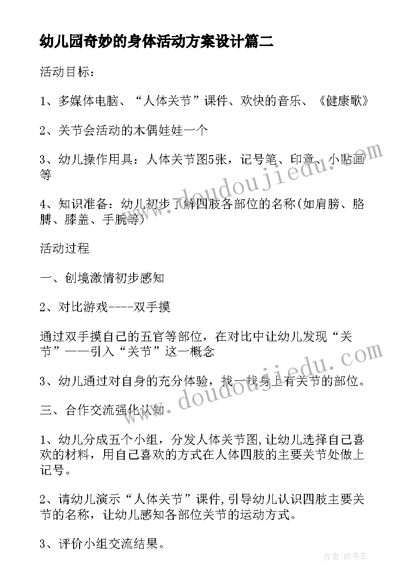 幼儿园奇妙的身体活动方案设计(通用5篇)