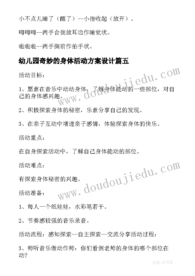 幼儿园奇妙的身体活动方案设计(通用5篇)