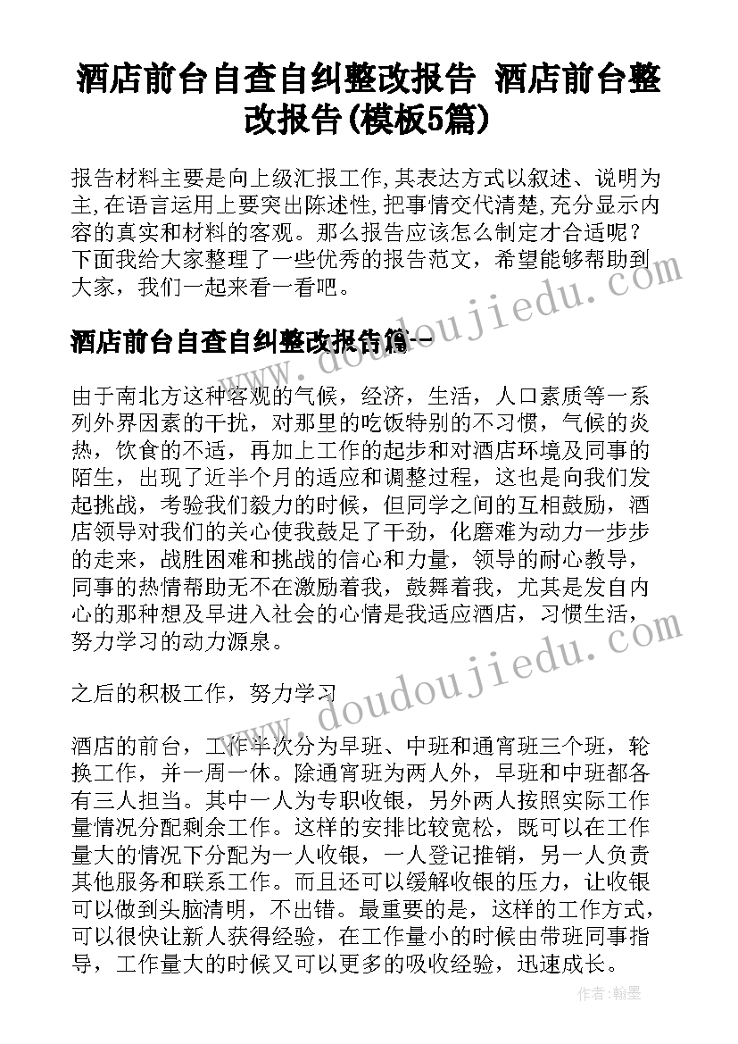 酒店前台自查自纠整改报告 酒店前台整改报告(模板5篇)