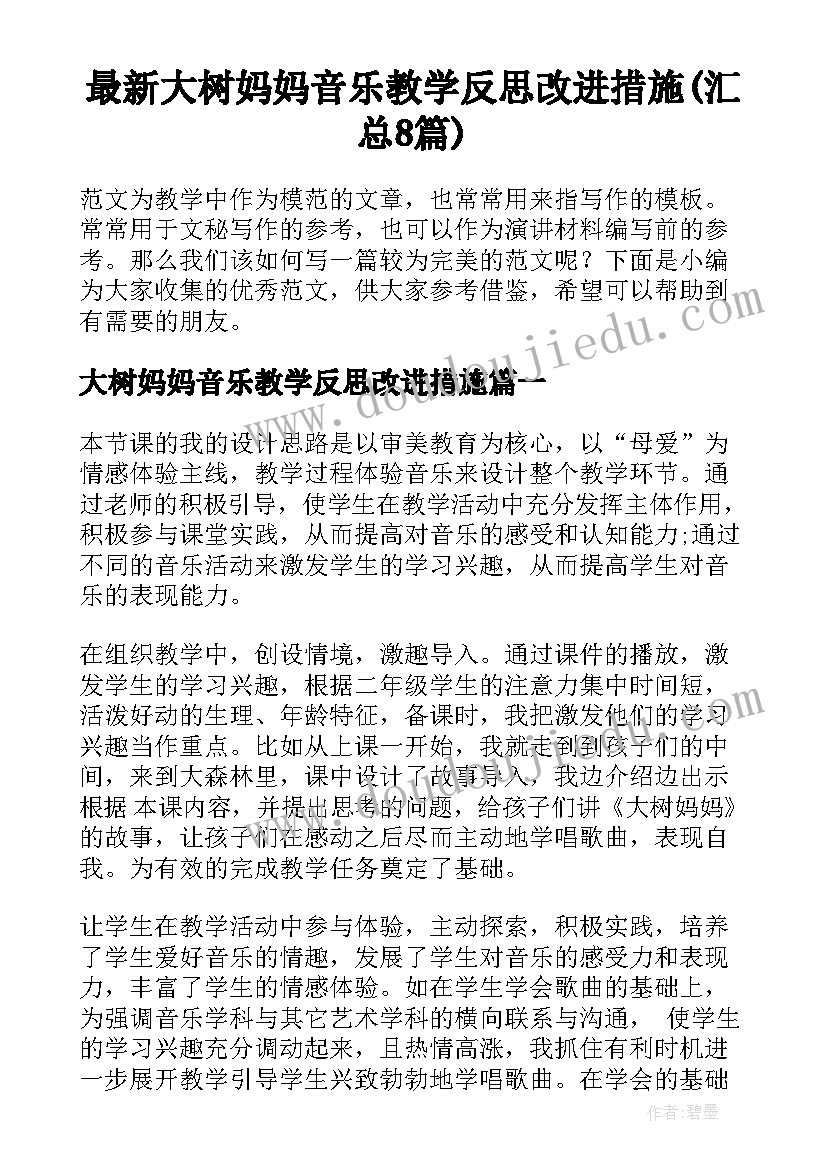 最新大树妈妈音乐教学反思改进措施(汇总8篇)