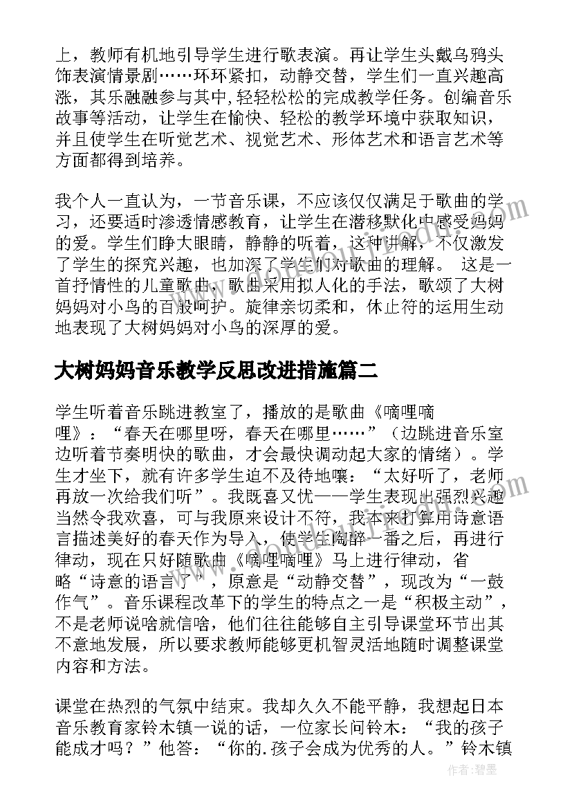 最新大树妈妈音乐教学反思改进措施(汇总8篇)