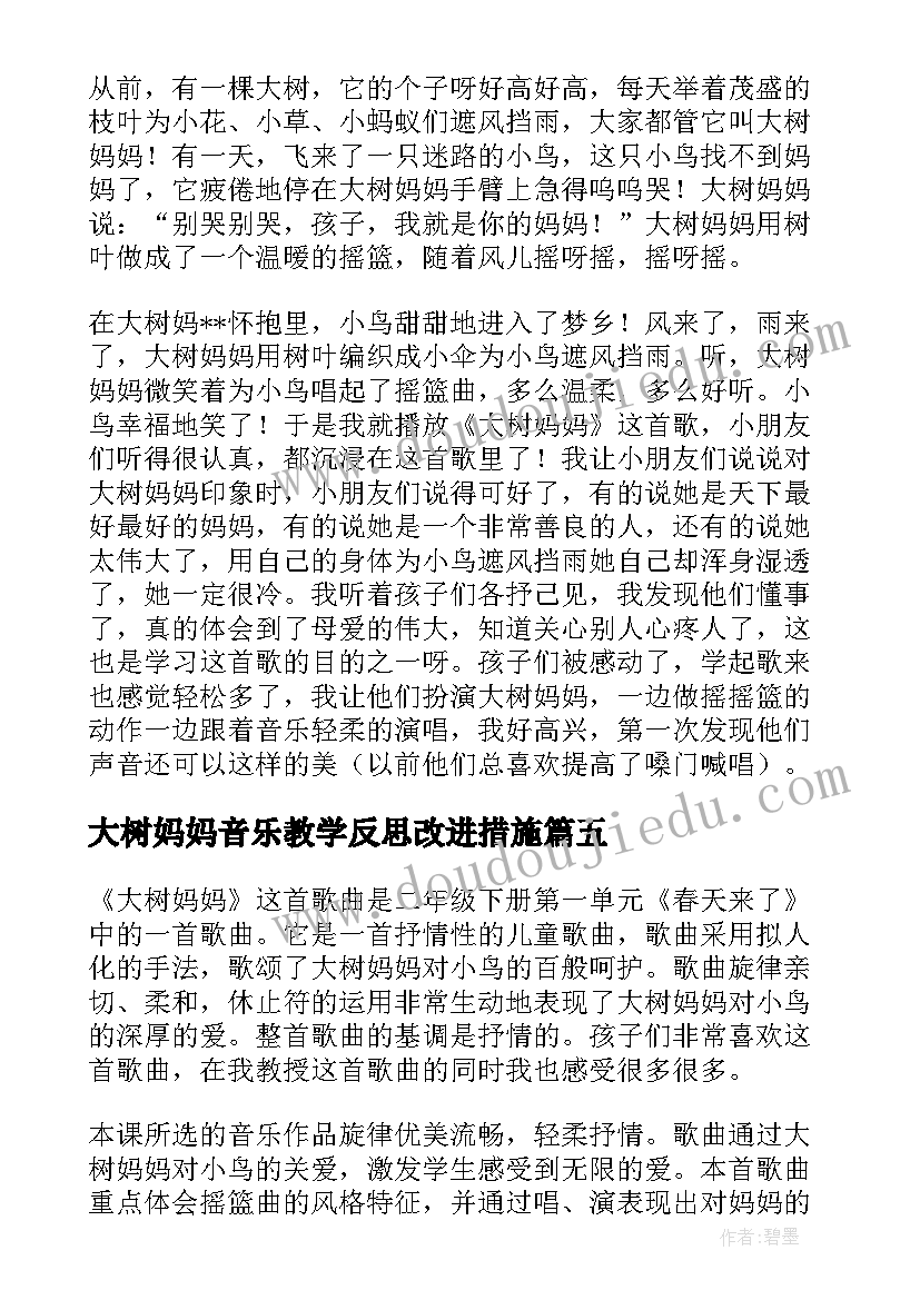 最新大树妈妈音乐教学反思改进措施(汇总8篇)