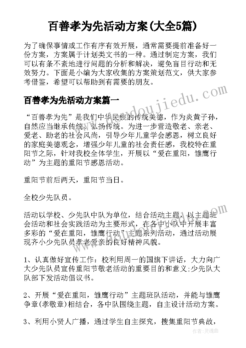 百善孝为先活动方案(大全5篇)