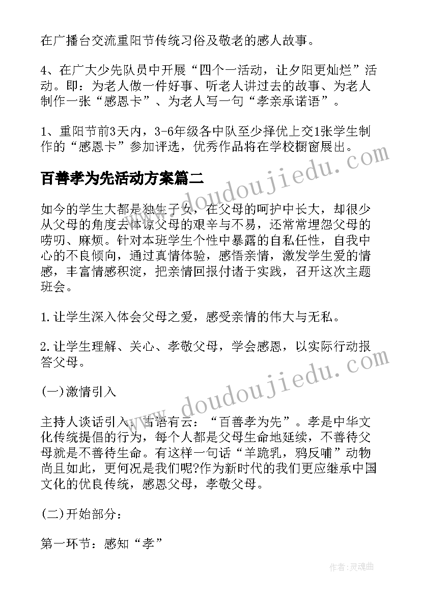 百善孝为先活动方案(大全5篇)