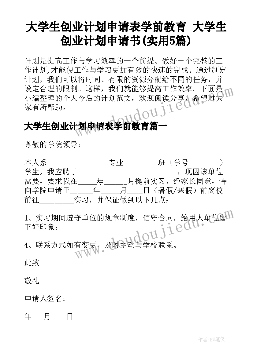 大学生创业计划申请表学前教育 大学生创业计划申请书(实用5篇)