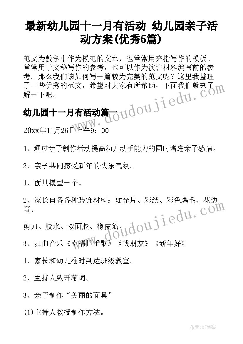 最新幼儿园十一月有活动 幼儿园亲子活动方案(优秀5篇)