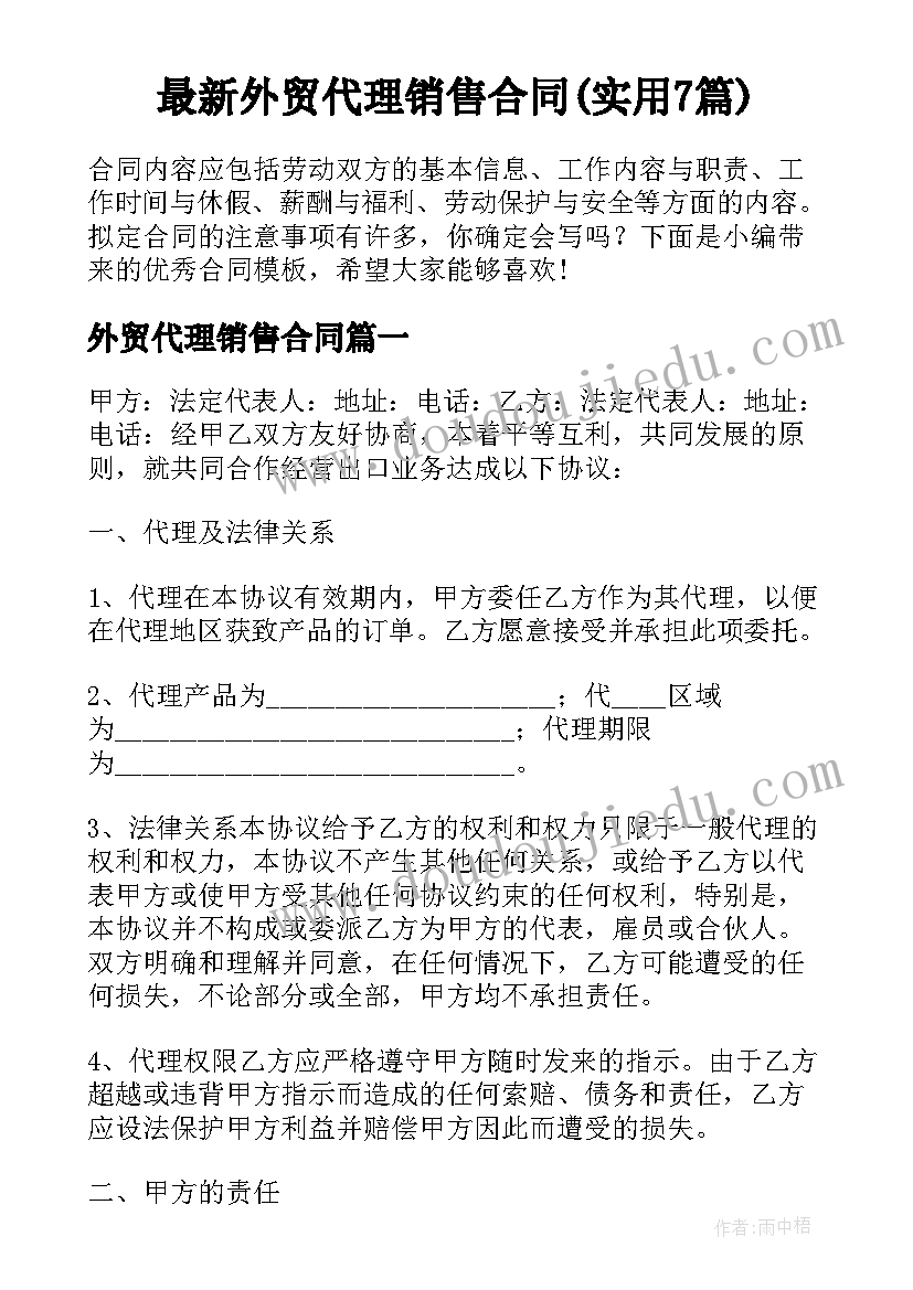 最新外贸代理销售合同(实用7篇)