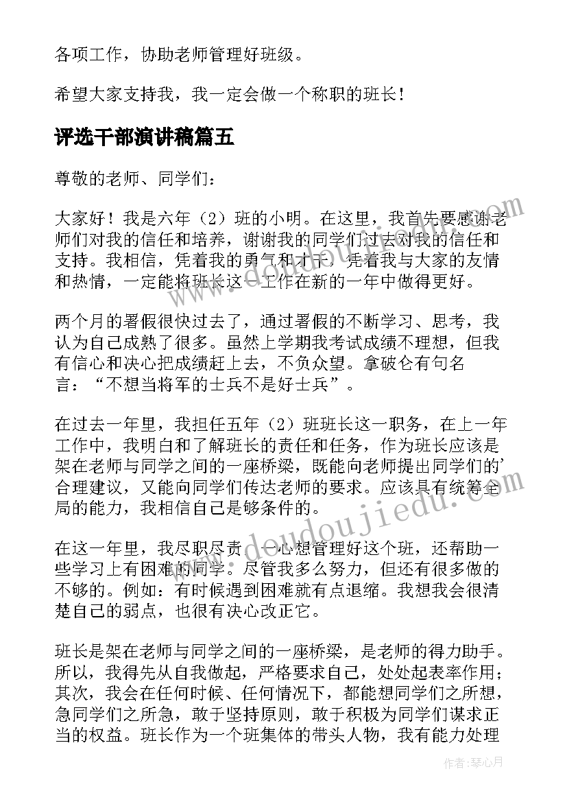 评选干部演讲稿(汇总5篇)