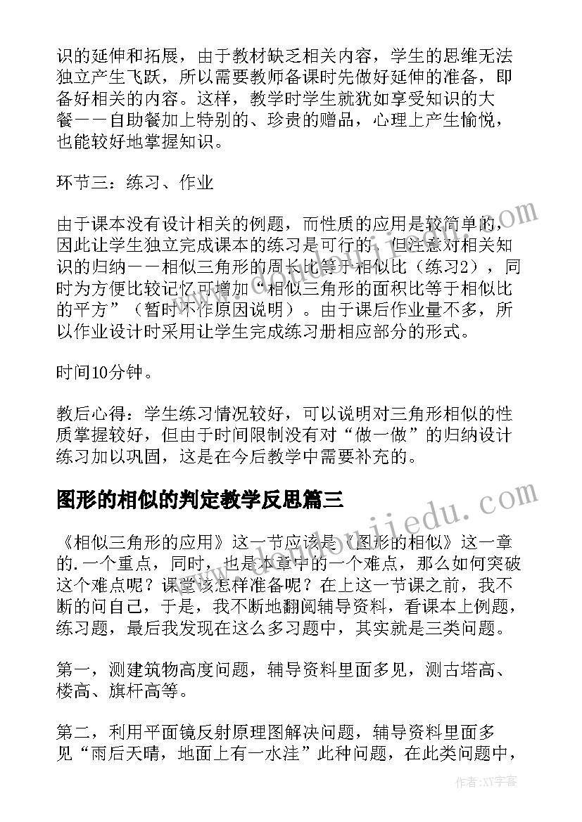 2023年图形的相似的判定教学反思 图形的相似教学反思(通用5篇)