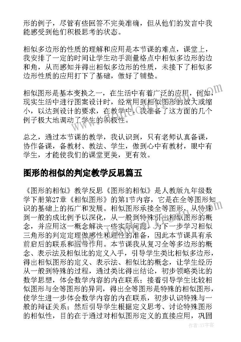 2023年图形的相似的判定教学反思 图形的相似教学反思(通用5篇)